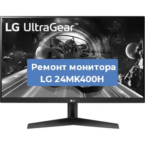 Замена матрицы на мониторе LG 24MK400H в Ижевске